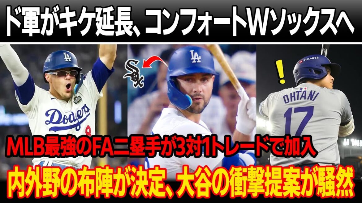 Dodgers extend Kike’s contract for 2 years and release Comfort to the White Sox! MLB’s strongest free agent second baseman joins in a shocking 3-1 trade! Infield and outfield lineups officially decided, Otani’s shocking proposal causes uproar Dodgers extend Kike's contract for 2 years and release Comfort to the White Sox! MLB's strongest free agent second baseman joins in a shocking 3-1 trade! Infield and outfield lineups officially decided, Otani's shocking proposal causes uproar