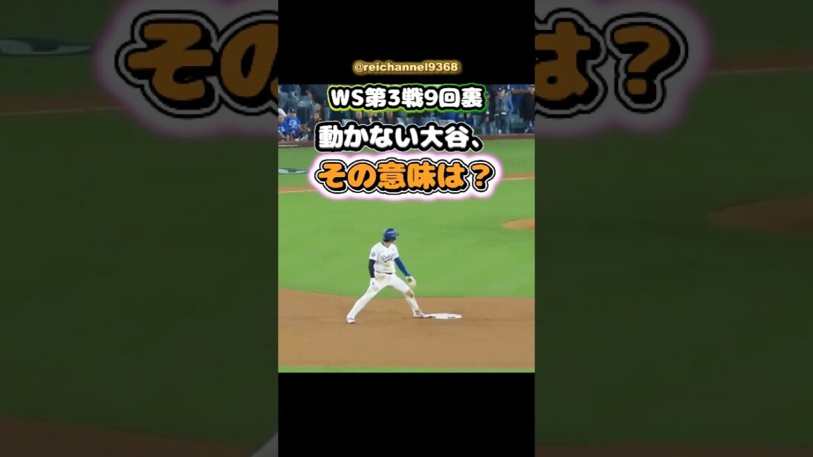 [Shohei Otani]Bottom of the 9th inning of WS Game 3: Otani doesn't move, what does that mean? 😂😂😂 #shorts #mlb #Shohei Otani