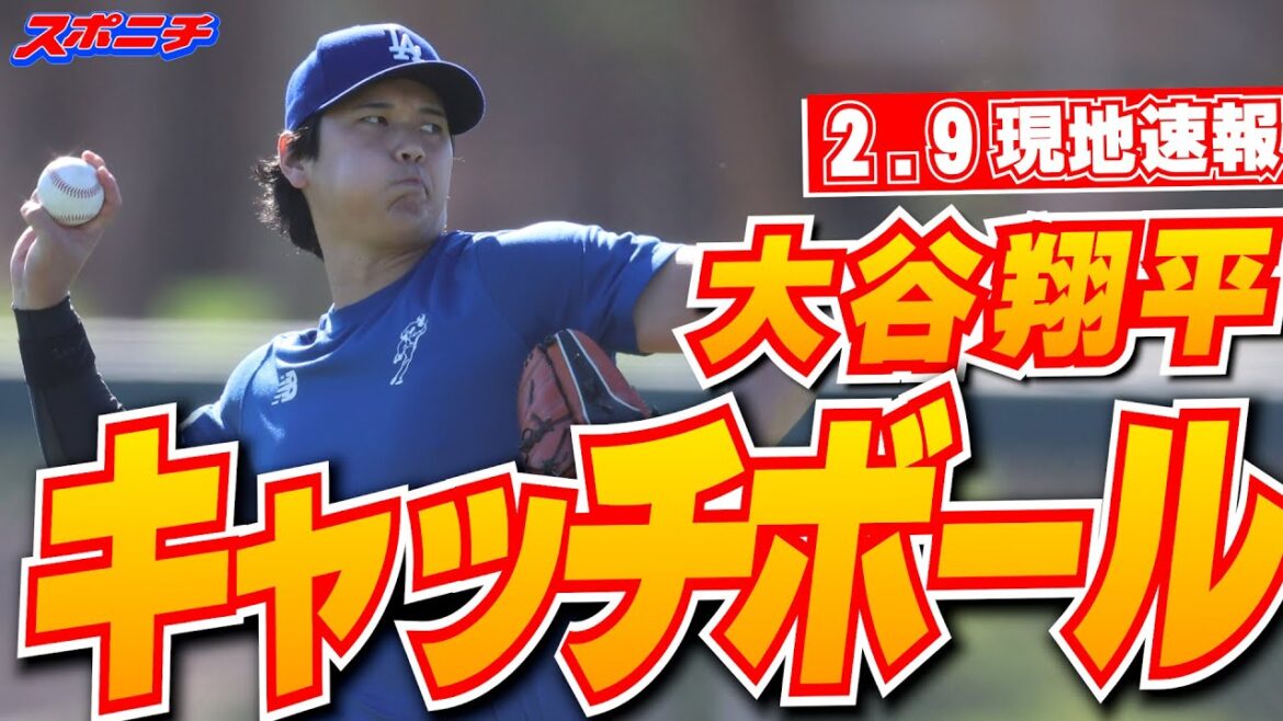 [Shohei Otani February 9 local news]First of the season! Otani, Yoshinobu, and Roki are all stepping together and Otani and Roki are playing catch together.
