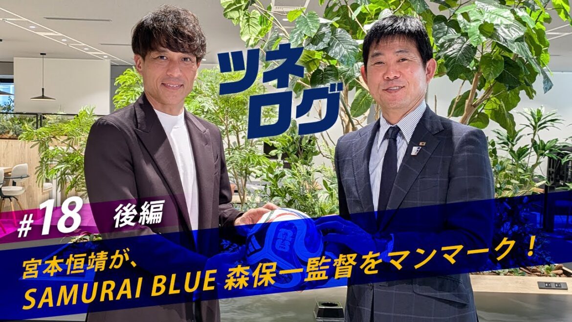Tsunelog vol.18 (Part 2) - Man mark Mr. Hajime Moriyasu (Director of SAMURAI BLUE)! #JFA #Tunelog #Tsuneyasu Miyamoto