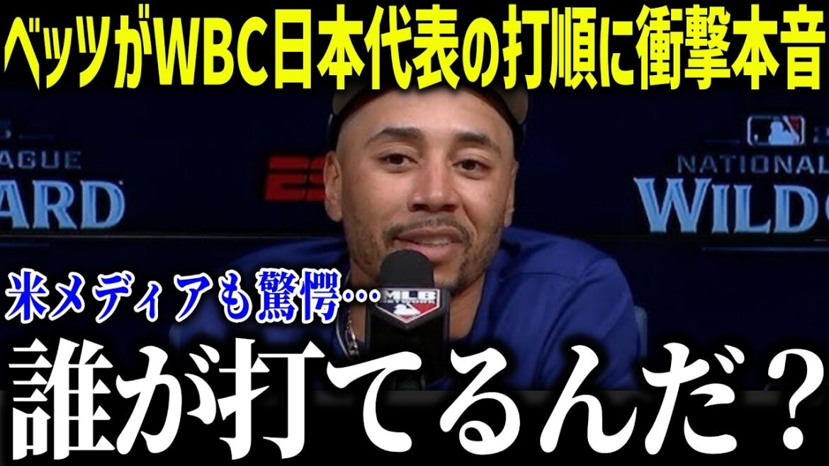 [Shohei Otani]Betts is shocked by Samurai Japan's batting order: ``Behind Shohei...'' Even the MVP player can understand the pressure felt by the entire nation![Overseas reaction/MLB/Major/Baseball][総集編]