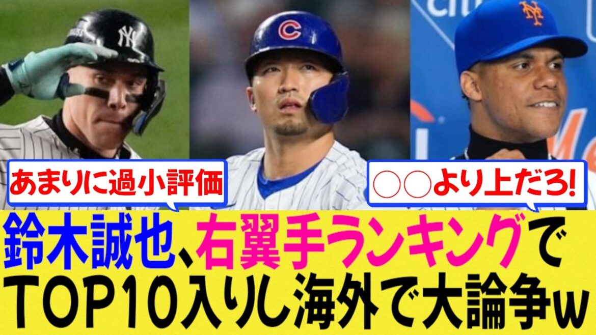 Seiya Suzuki has been ranked as a right fielder, causing a huge controversy overseas[MLB][Baseball]