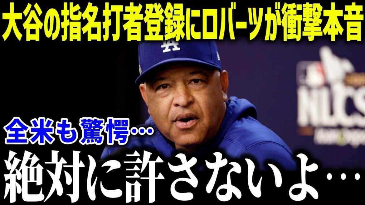 Manager Roberts is shocked by Ohtani's registration as a WBC designated hitter: ``I won't allow it...'' What is the reason why the leaders are concerned about the official announcement?[Overseas reaction/MLB/Major/Baseball]