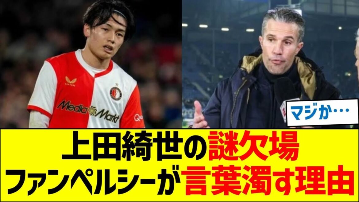 Kiyo Ueda's "mysterious absence" is the reason why Van Persie is slurring his words