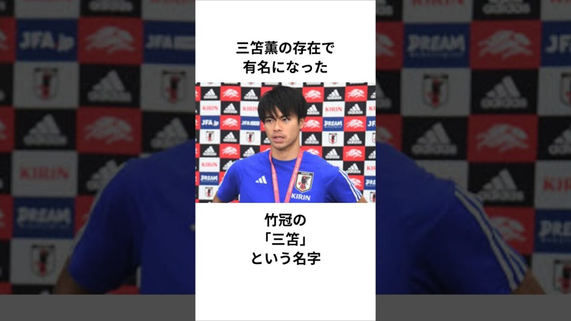 [Kaoru Mitoma]The surname "Mitoma" in a bamboo crown that became famous due to Kaoru Mitoma #Japan Soccer National Team #Kaoru Mitoma #Mito #Kaoru Mitoma #Mito
