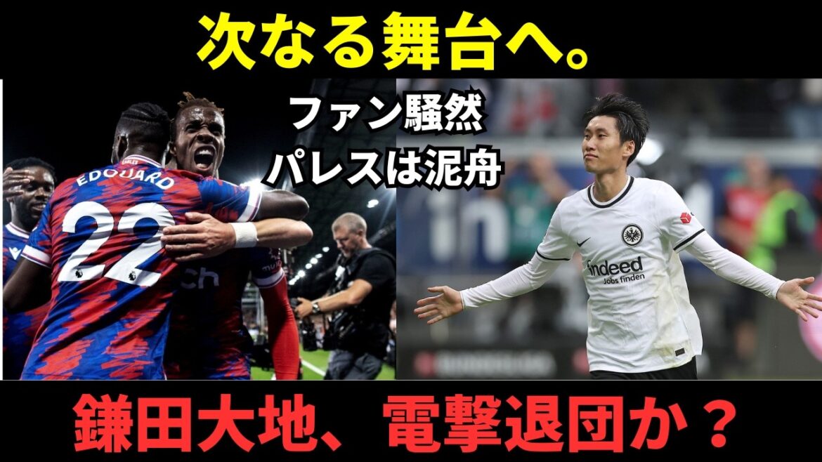 [Blitz]Daichi Kamata to leave Palace! Where will you take on a new challenge with your mentor Glasner?