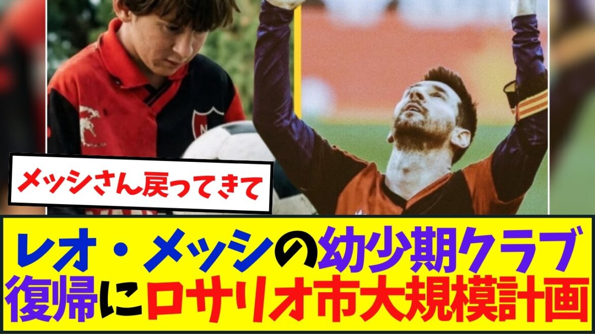 Rosario plans a large-scale plan to bring Leo Messi back to his childhood club