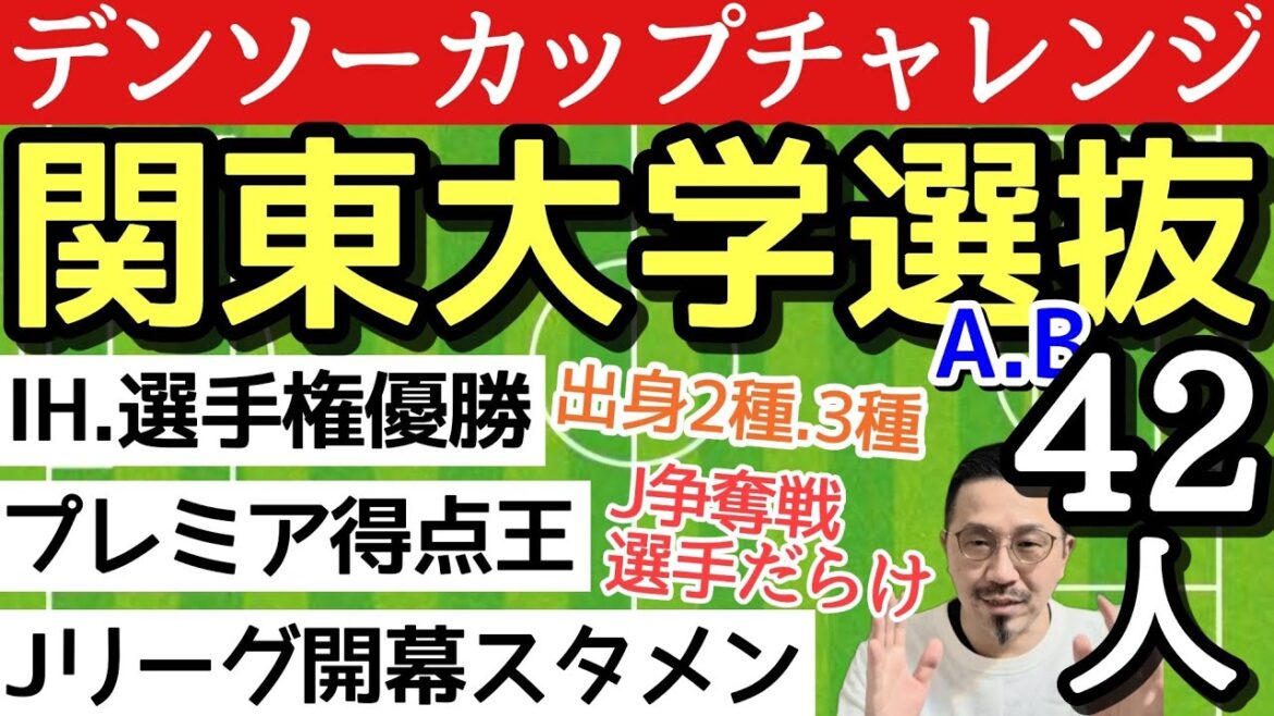 Denture! 42 Kanto selection members! Future representative from Japan!