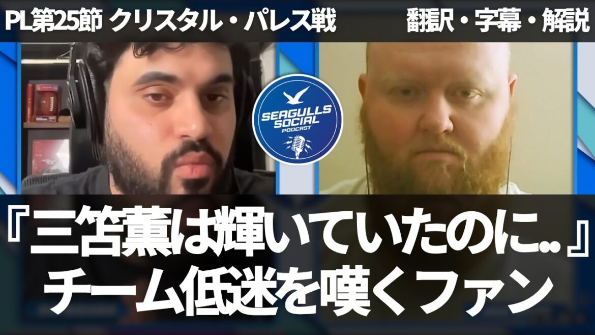 Is Kaoru Mitoma also a victim of the team's slump? Brighton fans lament Brighton's playing style[with subtitles and commentary]