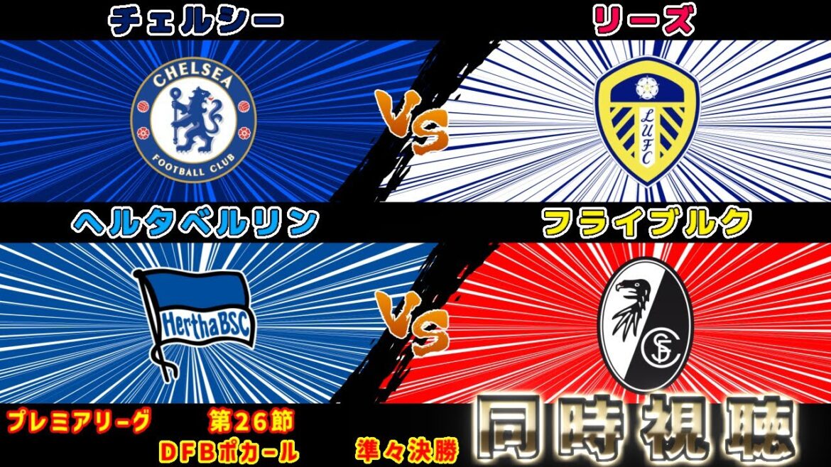 [Yuito Suzuki starting lineup & Ao Tanaka]Chelsea FC vs Leeds United FC Freiburg vs Hertha Berlin | Premier League/Pokal