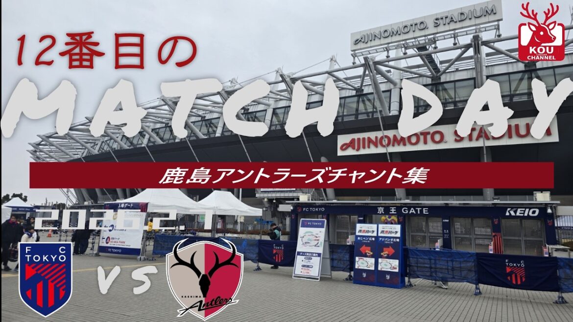 [Kashima Antlers chant collection]FC Tokyo match_February 7, 2026