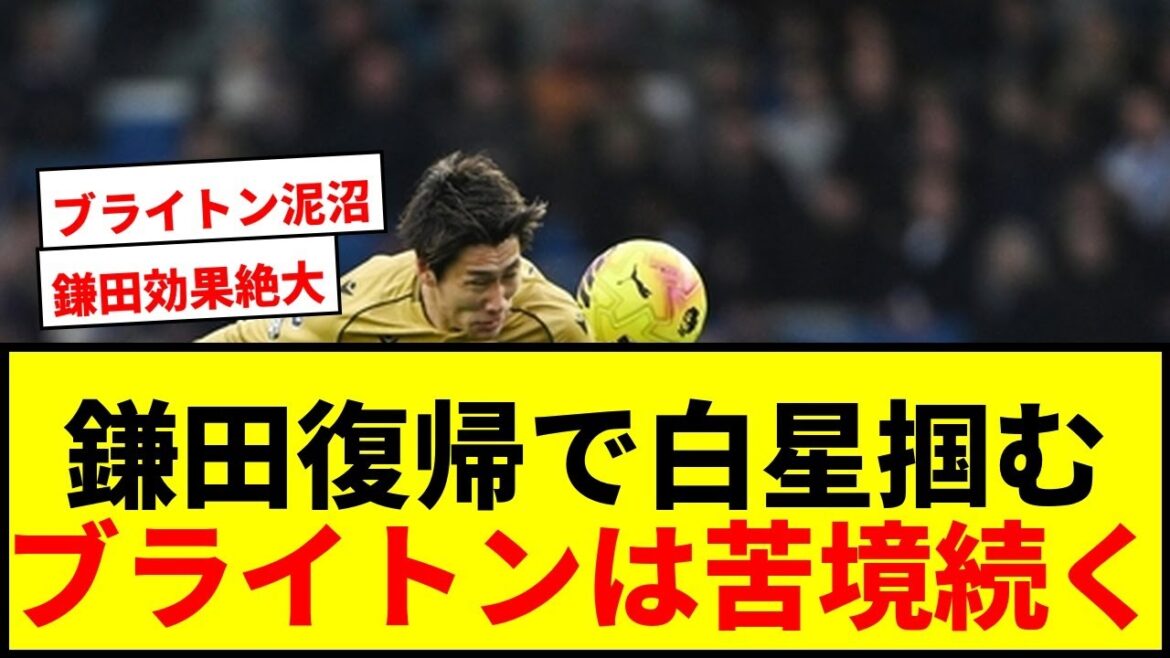 [Breaking News]Daichi Kamata returns to Crystal Palace's first win in 13 games! Brighton continues to struggle with Kaoru Mitoma playing full time