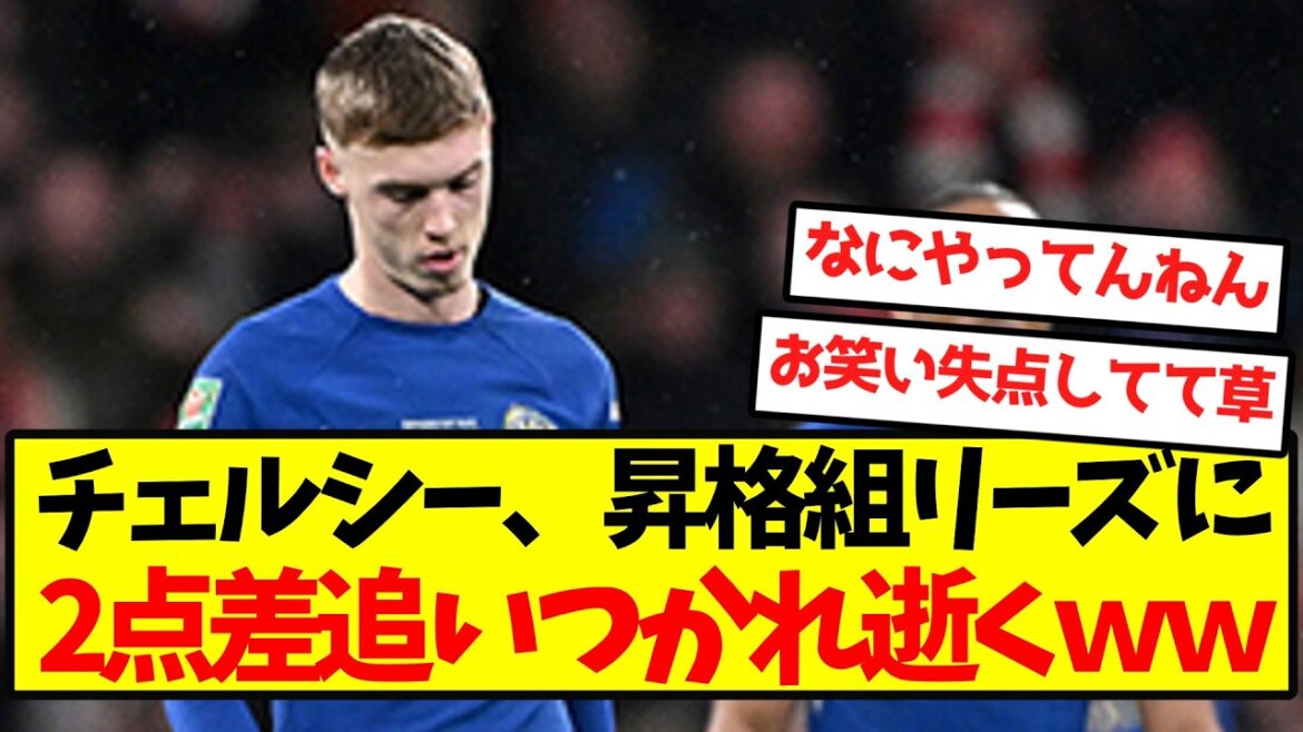 [Great despair]Chelsea are overtaken by promoted group Leeds by 2 points and die wwwwwwwwwww