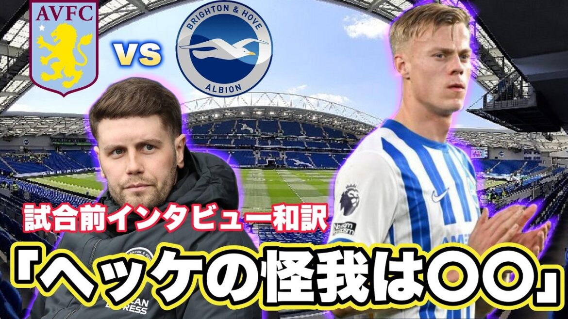 [Japanese translation]Aston Villa vs Brighton pre-match interview Japanese translation! What is the status of Hecke's injury?