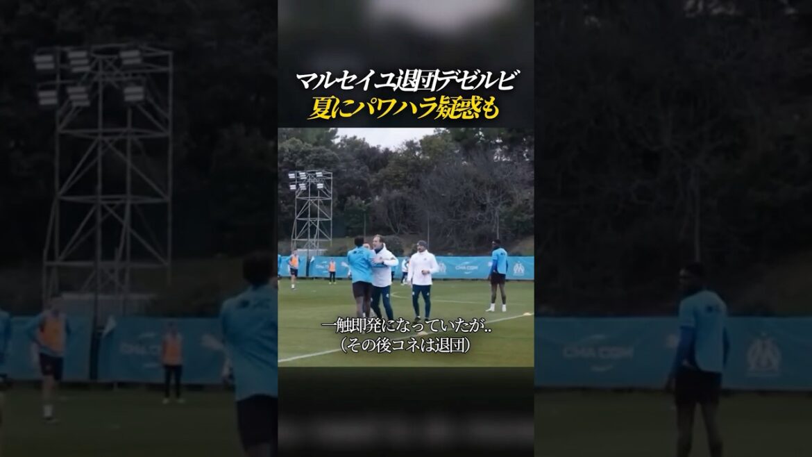 Deserbi leaves Marseille Dengeki, suspected of power harassment in summer