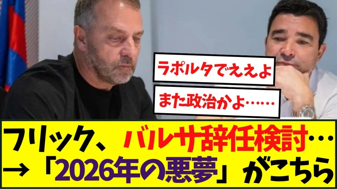 Flick considers resigning from Barça... → Click here for "Nightmare of 2026"