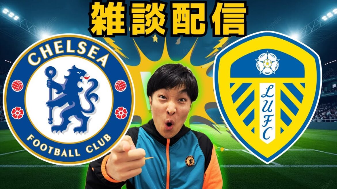 [Chat broadcast]Chelsea vs Leeds United Premier League Round 26