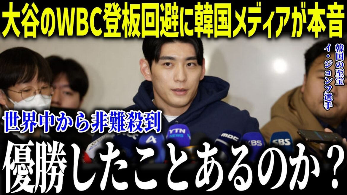 Korean media is shocked by Shohei Otani's avoidance of appearing in the WBC! ``We can beat Japan...'' Lee Jung-hoo gets furious after making a misleading statement about the strongest samurai in history![Overseas reaction/MLB/Major/Baseball]