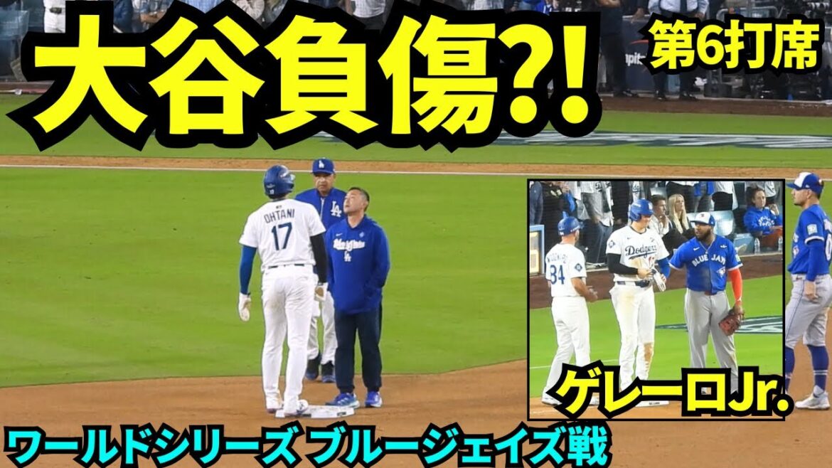 Shohei Otani's 6th at-bat is also declared a no-no! Did you get injured running the bases? Guerrero Jr. seems happy to talk to Otani again![Local footage]October 27, 2025 World Series Blue Jays game