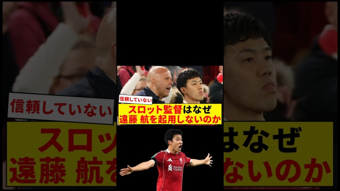 Why doesn't Slot use Wataru Endo?[Liverpool]