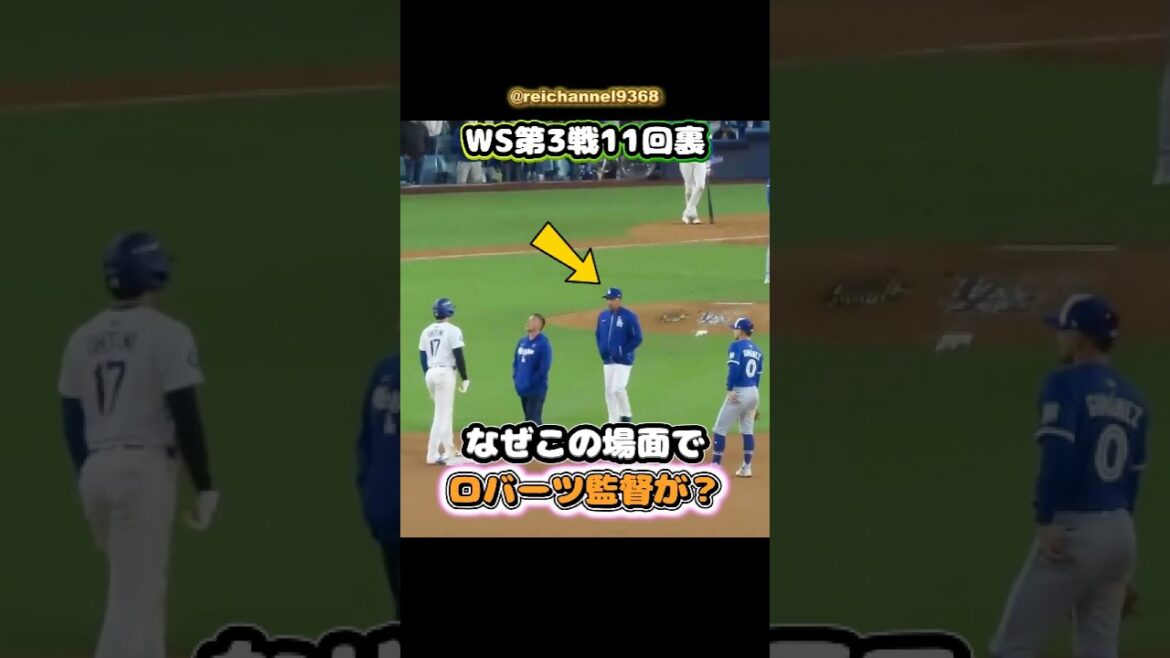 [Shohei Otani]Bottom of the 11th inning of WS Game 3: Why did Coach Roberts say this in this scene? 😂😂😂 #shorts #mlb #Shohei Otani