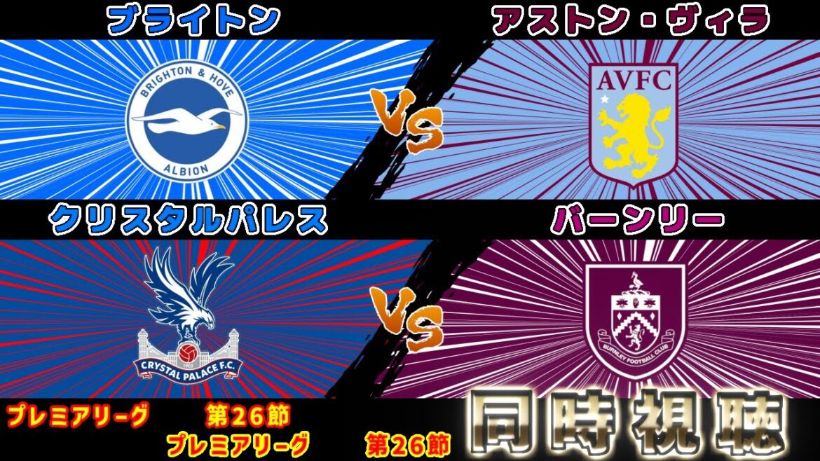 [Kaoru Mitoma & Daichi Kamata starting lineup]Aston Villa vs Brighton Crystal Palace vs Burnley | Premier League