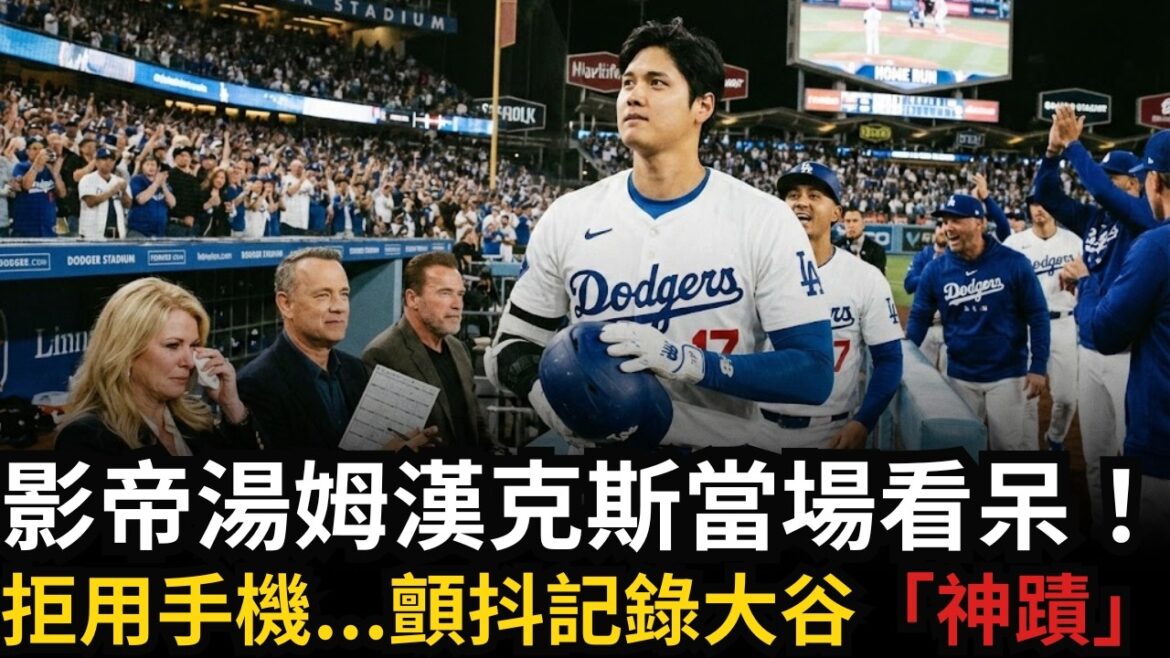 Shohei Ohtani made the Hollywood queen burst into tears on the spot! The truth of the 40-year miracle is revealed: This is the real soul of the "Nutada-ryu"!