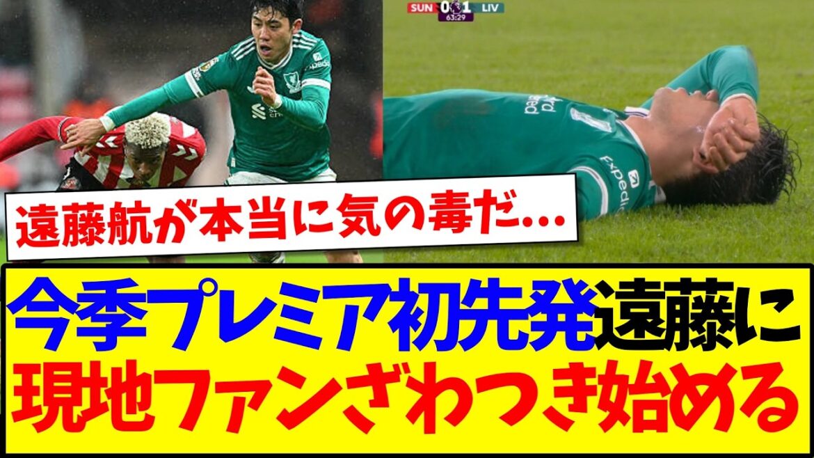 [Overseas Reactions]Wataru Endo's first starter in the Premier League this season was substituted with an injury due to an injury in the match against Sunderland...Here are the reactions of the local Liverpool supporters who are starting to get agitated...