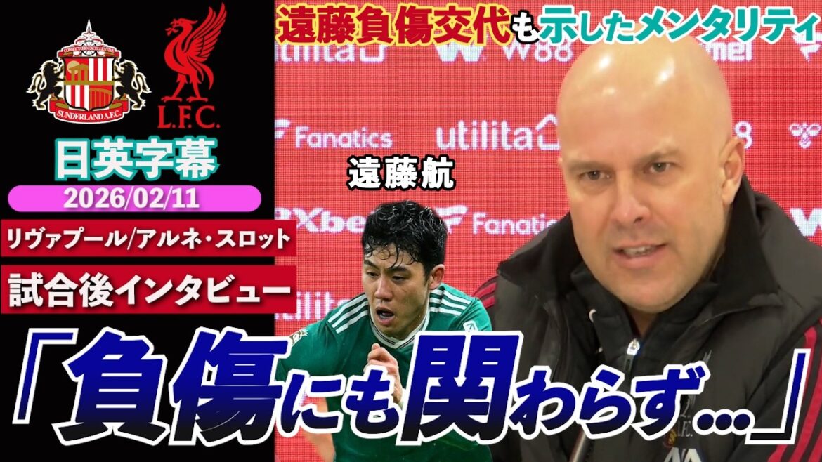 [Our captain]Wataru Endo, his first PL starter this season, was substituted due to injury. Manager praises mentality for continuing to play even after injury | Sunderland VS Liverpool | Slot post-match interview | Japanese-English subtitles | February 11, 2026