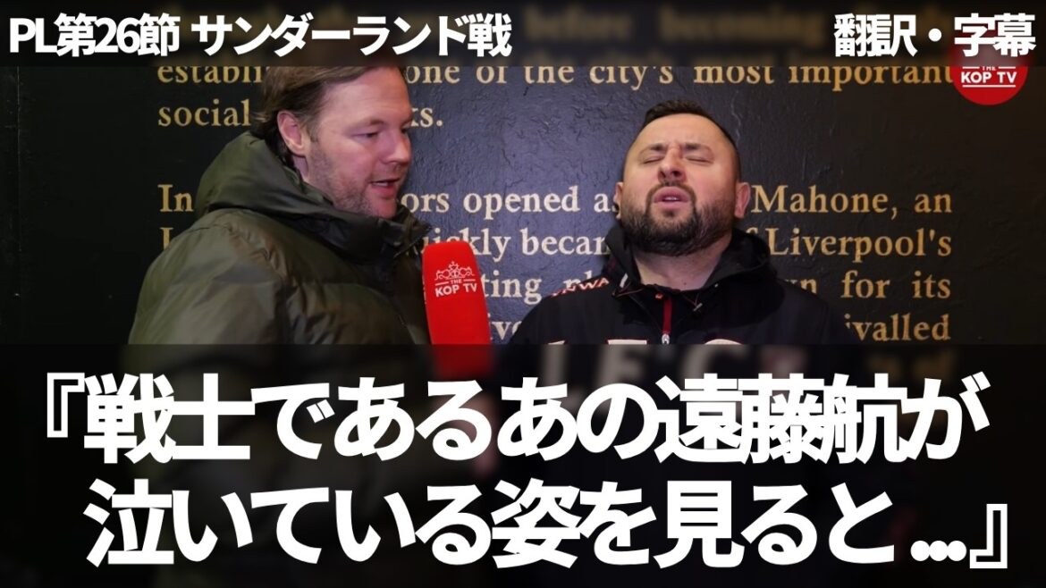 ``Wataru Endo is seriously ill'' Liverpool fans praise his great play and lament the sight of Wataru Endo crying and being carried away on a stretcher[with subtitles, no commentary]