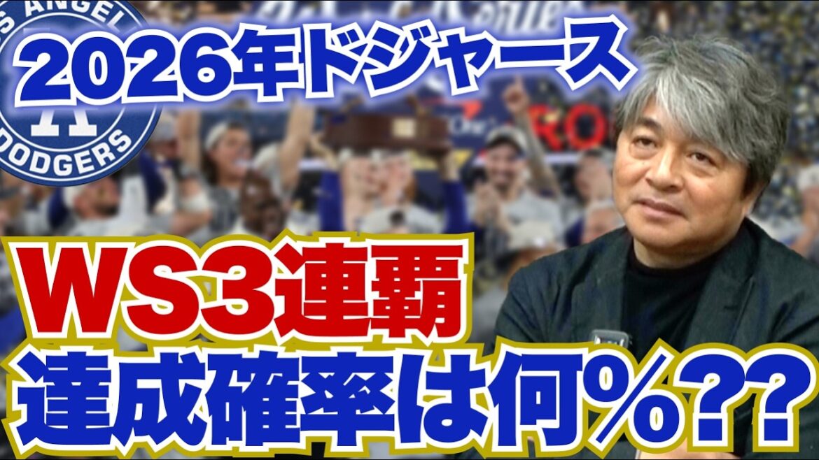 What is the probability that the Dodgers will be number one in the world in 2026? Shohei Ohtani will win the Cy Young Award? Kazuhiro Takeda predicts the outlook for the Dodgers in 2026! ︎