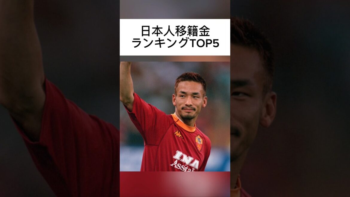 ​[Japanese transfer fee ranking TOP5]That player is unexpectedly ranked 1st, surpassing Hide! #Japan National Soccer Team #Shoya Nakajima #Hide Nakata #Ritsu Doan #Hiroki Ito #Japan National Team #Samurai Blue #Soccer #Transfer Information #Ranking