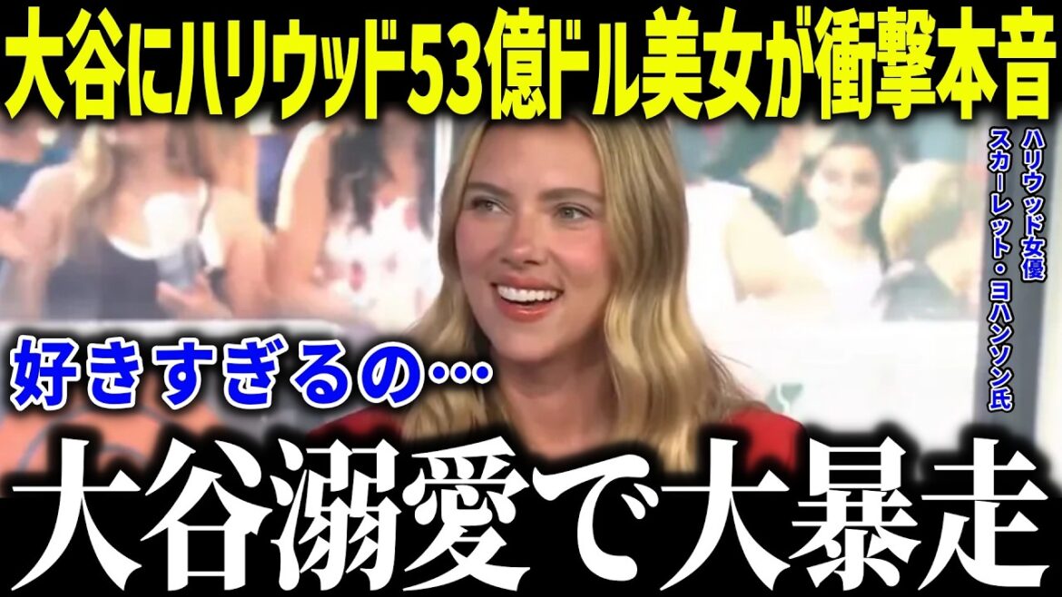 Hollywood's 5.3 billion dollar beauty is shocked by Otani: ``Don't you know Shohei?'' The nation is shocked by his outstanding popularity[Overseas reaction/MLB/Major/Baseball]