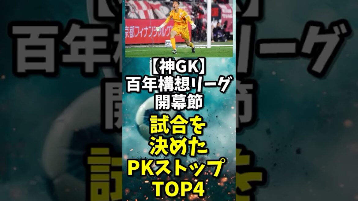 [God GK]PK stop that “decided the match” in the opening day of the Centennial League TOP4 #Hundred Year League #J League #jleague #soccer #PK match #soccer highlights #shorts #goalkeeper
