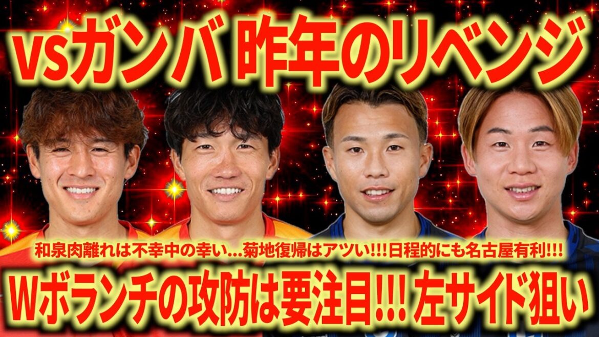 [Match Outlook]Inagaki & Takane vs. Abe & Suzuki is a must-see!!! We want to defeat Gamba, which suffered a complete defeat last year!!! We have also summarized the important points to watch out for in Gamba Osaka!!!
