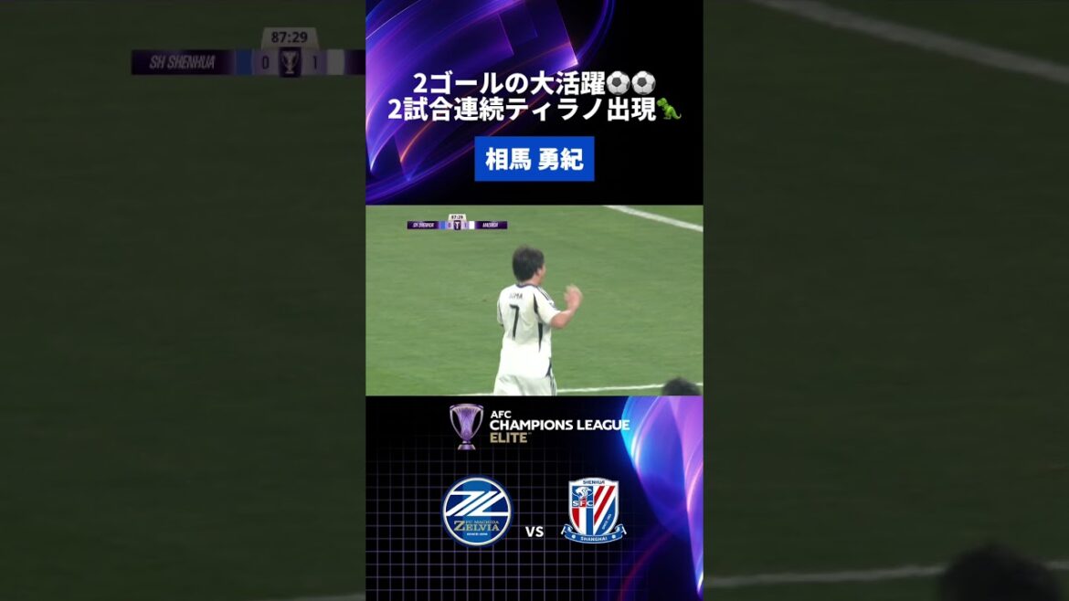 #Yuta Nakayama breaks through and #Yuki Soma kicks in with great force! Get the second goal ✊ #ACLElite #Shanghai Shenhua match #zelvia #FC Machida Zelvia