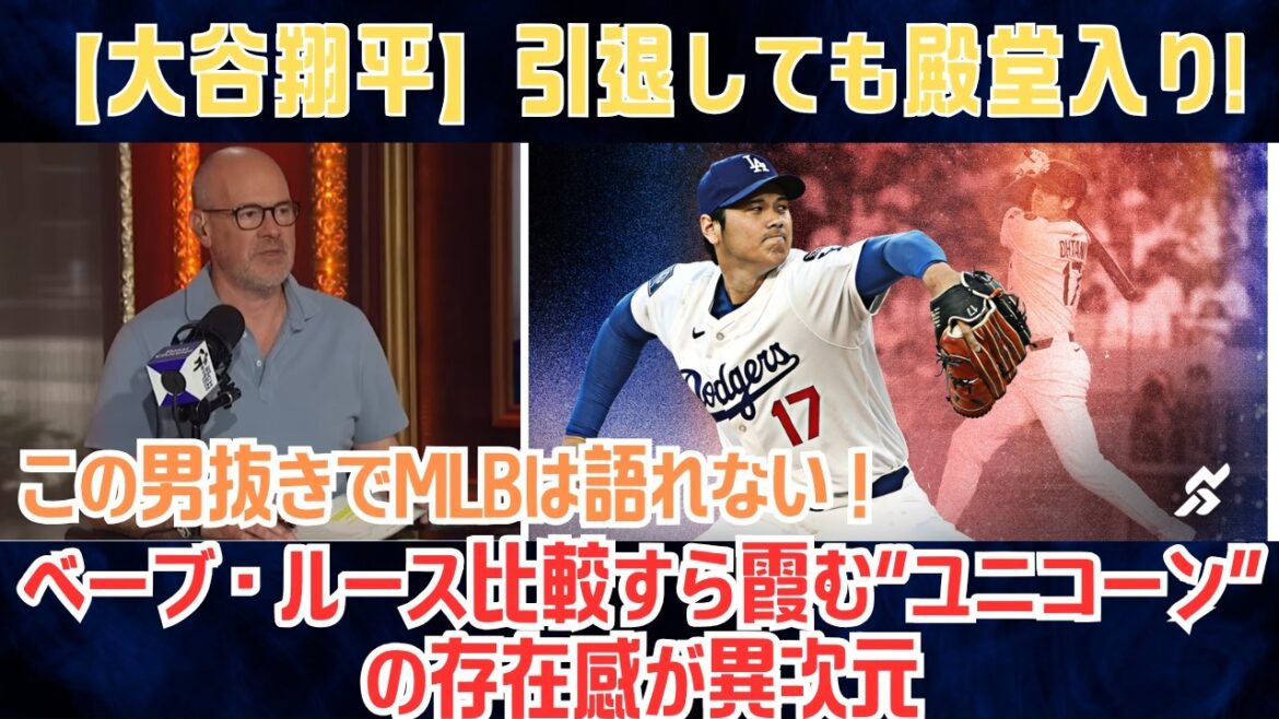 [Shohei Otani]"You can't talk about MLB without this man" Rich Eisen's program is a forbidden discussion... The presence of the "unicorn" makes even comparisons with Babe Ruth hazy[Overseas reactions/MLB/Baseball]