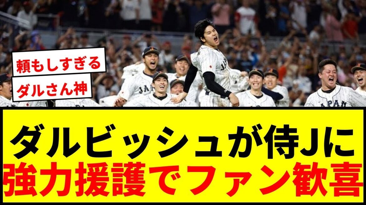 [Breaking News]Yu Darvish provides strong support for Samurai Japan! Fans say ``I'm nothing but moved'' and ``Isn't it divine'' on the advisor's participation?