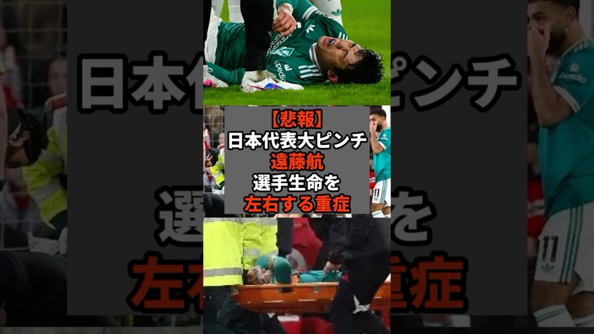 [Sad news]Japan national team in big trouble Wataru Endo, serious injury that could affect player life #shorts #soccer #soccer #sports