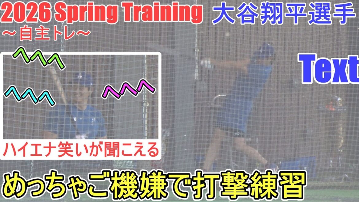 Batting practice in a really good mood ♦ Laughing like a hyena while chatting with the coach ♦[Shohei Ohtani]~ Independent training ~ Shohei Ohtani 2026 Spring Training
