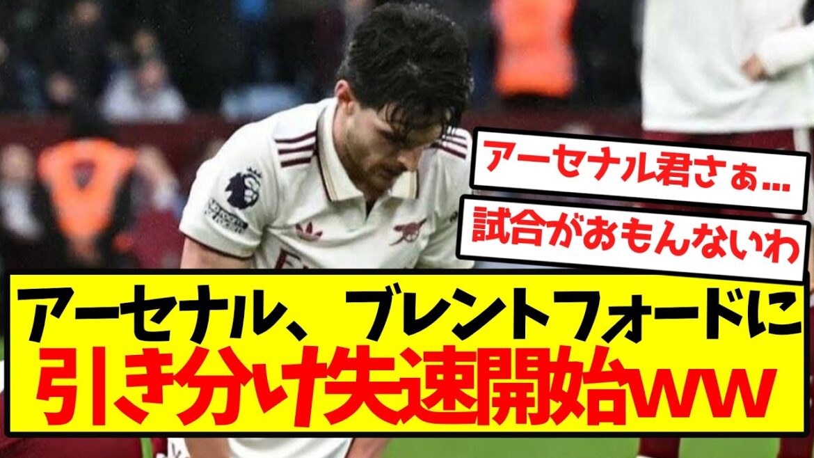 [Traditional feature]Arsenal begins to stall with a draw against Brentford lol