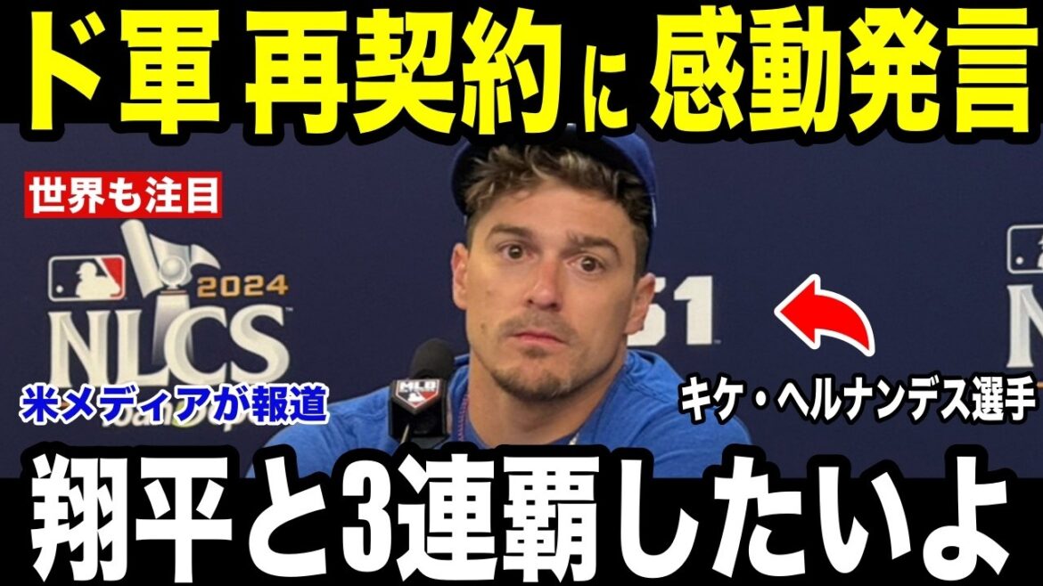 [Shohei Ohtani]Kike Hernandez's contract with the Dodgers has been extended! US media reports moved by “certain feelings” for Shohei Otani[Overseas reaction MLB Major Baseball]