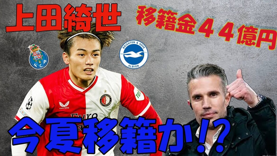 Kiyo Ueda moving to Brighton this summer? ? Transfer fee approximately 4.4 billion yen! ! !