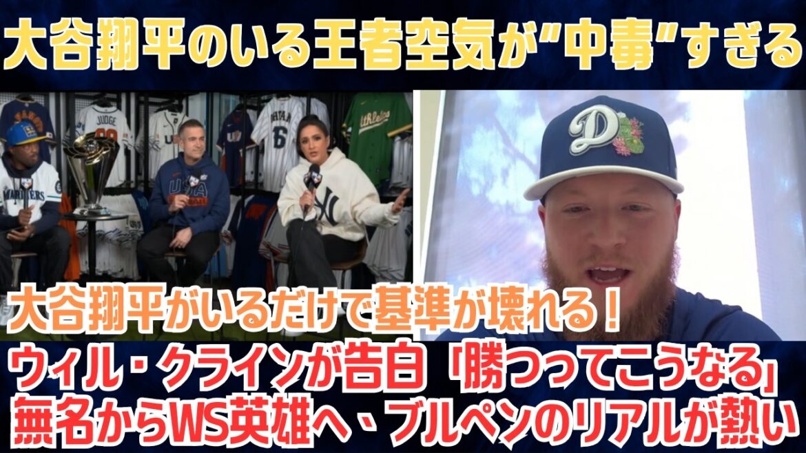 [Dodgers]The championship atmosphere with Shohei Ohtani is too “addictive”… Will Klein confesses “This is what winning looks like” From unknown to WS hero, the reality of the bullpen is hot[Overseas reaction/MLB/Baseball]