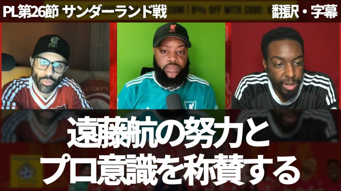 ``Praise Wataru Endo's professionalism'' Liverpool fans say he was playing well as a right-back even before his injury[with subtitles, no commentary]