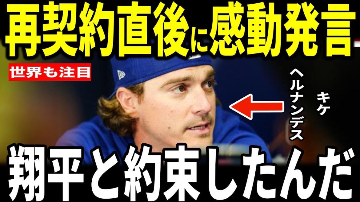 [Shohei Otani]Welcome back Kike! Quique Hernandez, who has decided to re-sign with the Dodgers, reveals to the US media the ``heart-touching incident'' with Otani and is moved to tears... Max Muncy also shares his thoughts.
