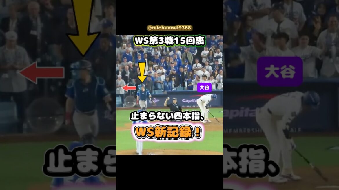 [Shohei Otani]Bottom of the 15th inning of WS Game 3: Unstoppable four fingers, new WS record! 🏆😂 #shorts #mlb #Shohei Otani