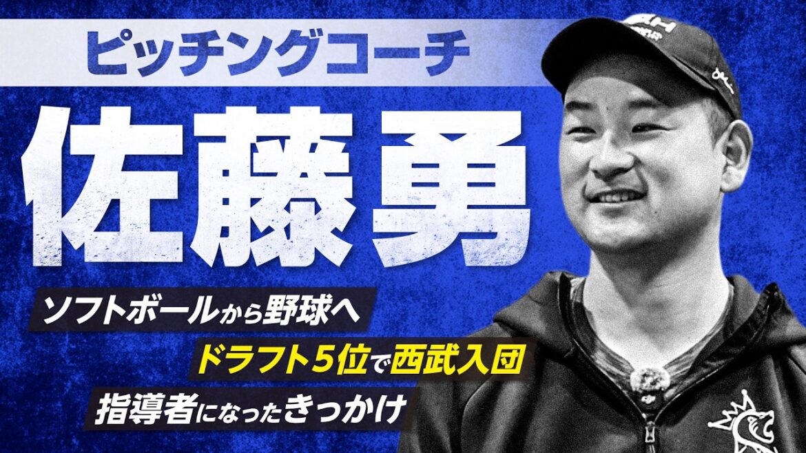 [Yusei Kikuchi]~ From professional to instructor ~ Staff introduction ① Isamu Sato pitching coach[KOH]