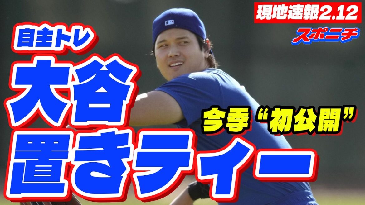 [Breaking news on February 12th]Shohei Otani's self-training tea is shown to the press for the first time this season