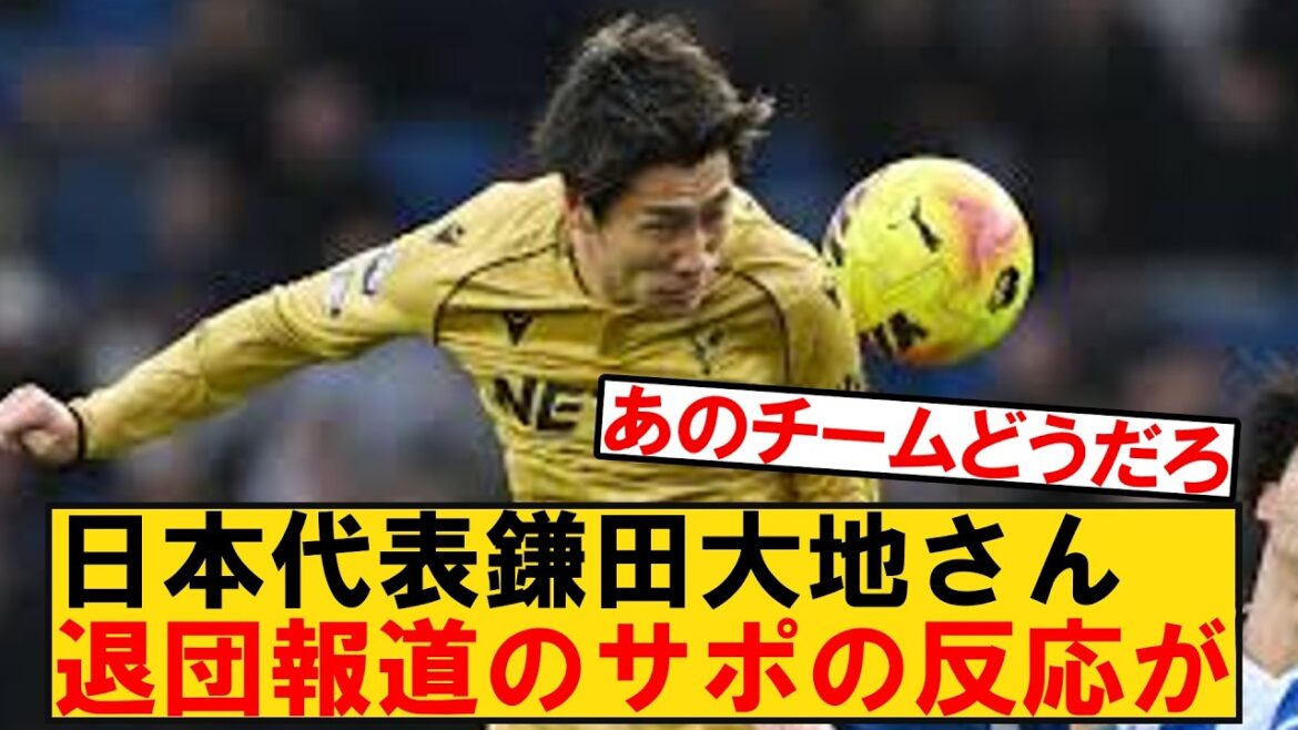 Daichi Kamata, a member of the Japanese national team, is familiar with the Premier League and has made a full return, but reports of his departure immediately surface, leaving supporters perplexed.